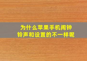 为什么苹果手机闹钟铃声和设置的不一样呢