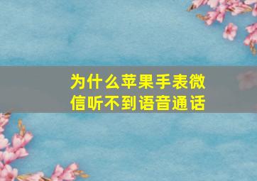 为什么苹果手表微信听不到语音通话