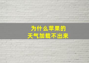 为什么苹果的天气加载不出来