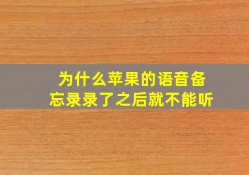 为什么苹果的语音备忘录录了之后就不能听