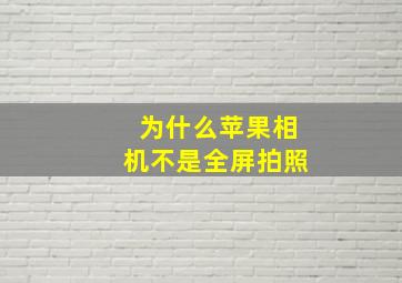 为什么苹果相机不是全屏拍照