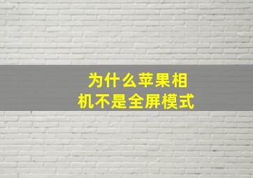 为什么苹果相机不是全屏模式