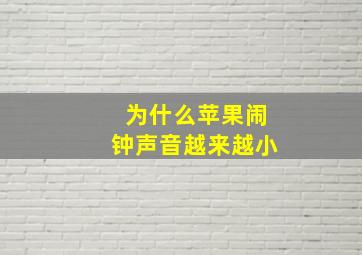 为什么苹果闹钟声音越来越小