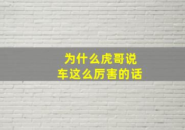 为什么虎哥说车这么厉害的话