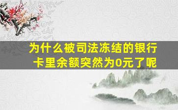 为什么被司法冻结的银行卡里余额突然为0元了呢