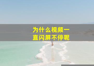 为什么视频一直闪屏不停呢