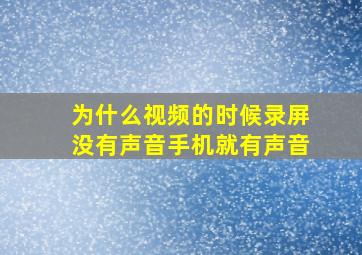 为什么视频的时候录屏没有声音手机就有声音