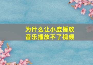 为什么让小度播放音乐播放不了视频