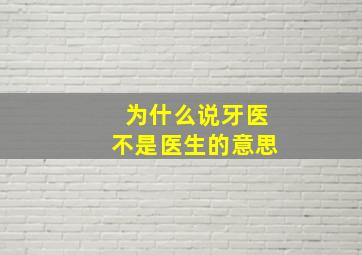 为什么说牙医不是医生的意思