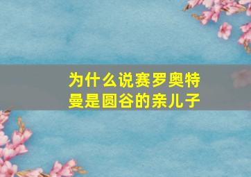 为什么说赛罗奥特曼是圆谷的亲儿子