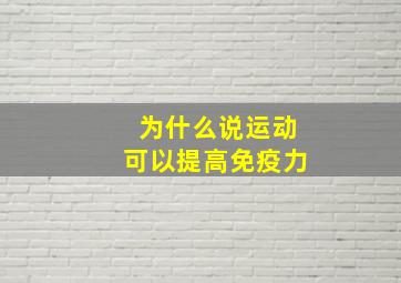 为什么说运动可以提高免疫力