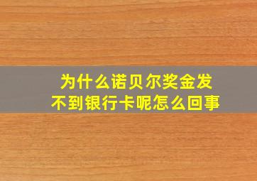 为什么诺贝尔奖金发不到银行卡呢怎么回事