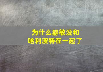 为什么赫敏没和哈利波特在一起了