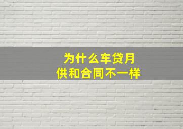 为什么车贷月供和合同不一样