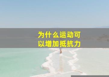 为什么运动可以增加抵抗力