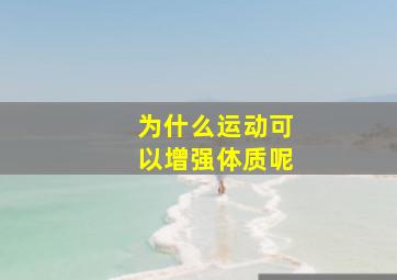 为什么运动可以增强体质呢