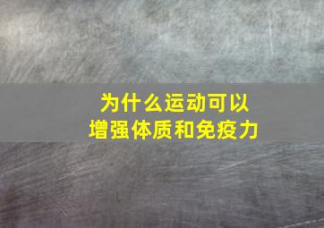 为什么运动可以增强体质和免疫力