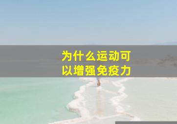 为什么运动可以增强免疫力