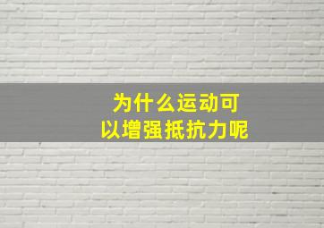 为什么运动可以增强抵抗力呢