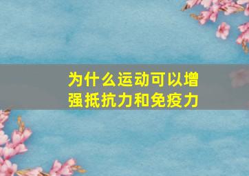 为什么运动可以增强抵抗力和免疫力