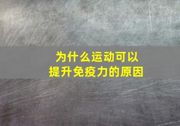 为什么运动可以提升免疫力的原因