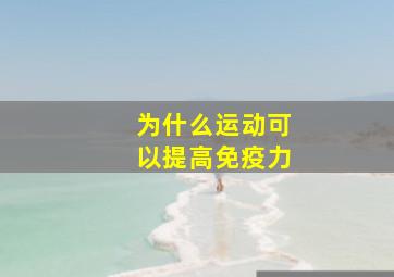 为什么运动可以提高免疫力