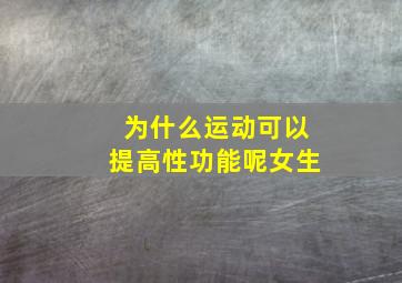 为什么运动可以提高性功能呢女生