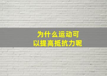 为什么运动可以提高抵抗力呢