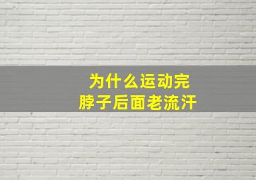 为什么运动完脖子后面老流汗