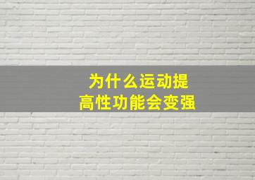 为什么运动提高性功能会变强