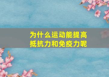 为什么运动能提高抵抗力和免疫力呢