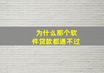 为什么那个软件贷款都通不过