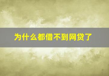 为什么都借不到网贷了