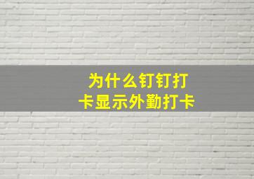 为什么钉钉打卡显示外勤打卡