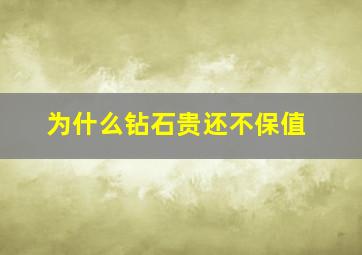 为什么钻石贵还不保值