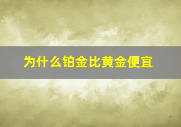 为什么铂金比黄金便宜