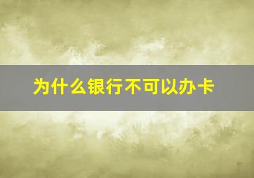 为什么银行不可以办卡