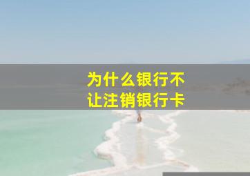 为什么银行不让注销银行卡