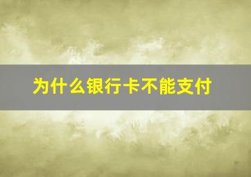 为什么银行卡不能支付