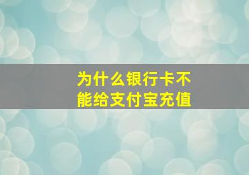 为什么银行卡不能给支付宝充值