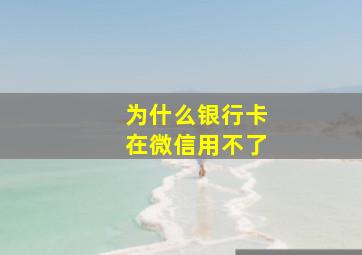 为什么银行卡在微信用不了