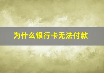 为什么银行卡无法付款