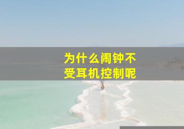 为什么闹钟不受耳机控制呢