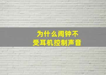 为什么闹钟不受耳机控制声音