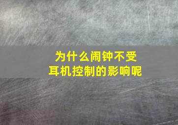 为什么闹钟不受耳机控制的影响呢