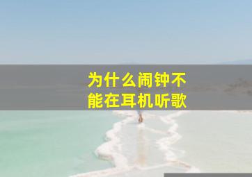 为什么闹钟不能在耳机听歌