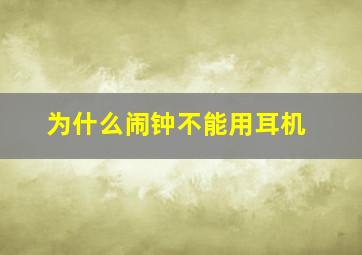 为什么闹钟不能用耳机