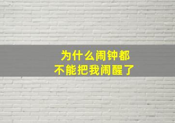 为什么闹钟都不能把我闹醒了