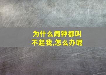 为什么闹钟都叫不起我,怎么办呢