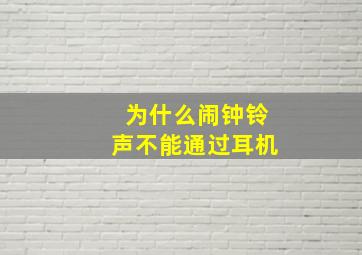 为什么闹钟铃声不能通过耳机